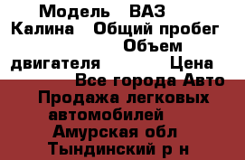 › Модель ­ ВАЗ 1119 Калина › Общий пробег ­ 110 000 › Объем двигателя ­ 1 596 › Цена ­ 185 000 - Все города Авто » Продажа легковых автомобилей   . Амурская обл.,Тындинский р-н